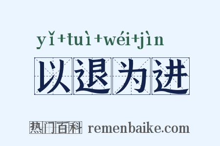 以退为进是什么意思的图片